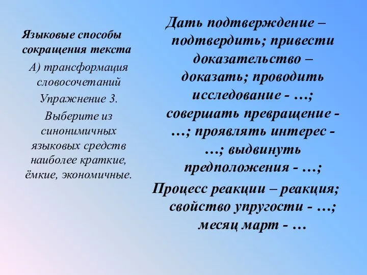 Языковые способы сокращения текста Дать подтверждение – подтвердить; привести доказательство –