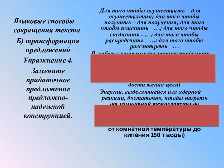 Языковые способы сокращения текста Для того чтобы осуществить – для осуществления;