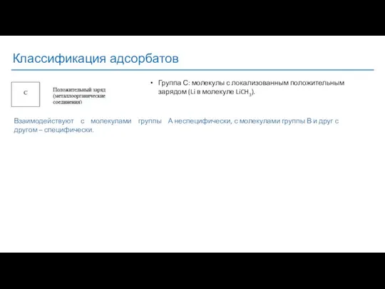 Классификация адсорбатов Группа С: молекулы с локализованным положительным зарядом (Li в