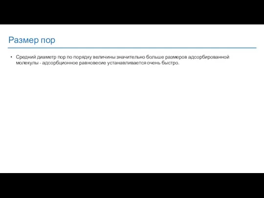 Размер пор Средний диаметр пор по порядку величины значительно больше размеров