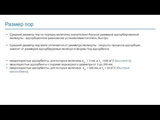 Размер пор Средний диаметр пор по порядку величины значительно больше размеров