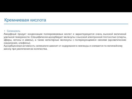 Кремниевая кислота Силикагель Аморфный продукт конденсации поликремниевых кислот и характеризуется очень