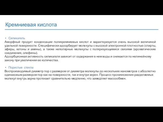 Кремниевая кислота Силикагель Аморфный продукт конденсации поликремниевых кислот и характеризуется очень