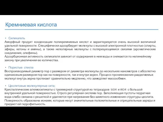 Кремниевая кислота Силикагель Аморфный продукт конденсации поликремниевых кислот и характеризуется очень