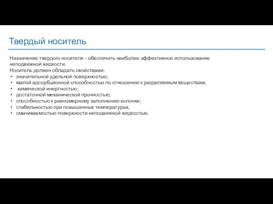 Твердый носитель Назначение твердого носителя – обеспечить наиболее эффективное использование неподвижной