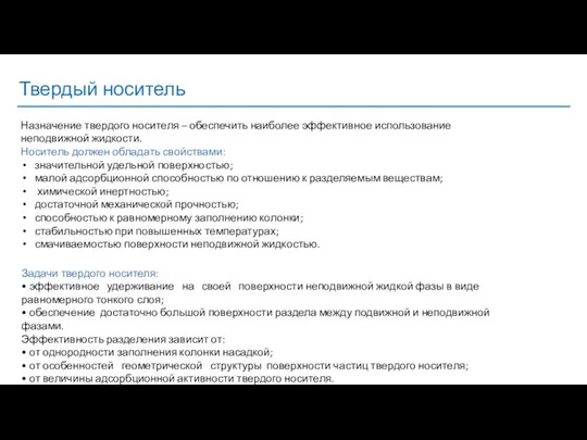 Твердый носитель Назначение твердого носителя – обеспечить наиболее эффективное использование неподвижной