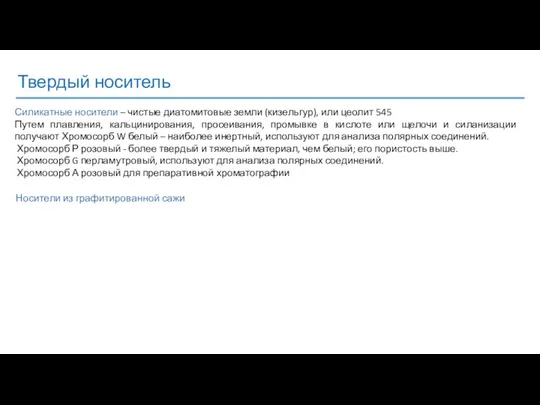 Твердый носитель Силикатные носители – чистые диатомитовые земли (кизельгур), или цеолит