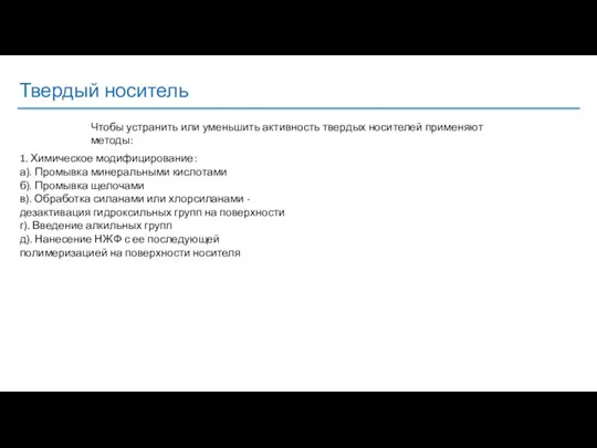 Твердый носитель 1. Химическое модифицирование: а). Промывка минеральными кислотами б). Промывка