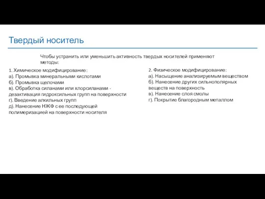 Твердый носитель 1. Химическое модифицирование: а). Промывка минеральными кислотами б). Промывка