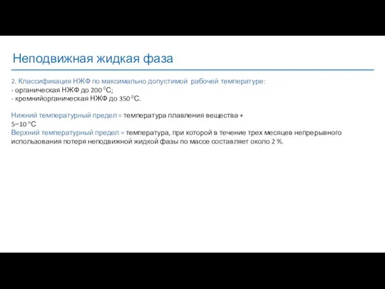 Неподвижная жидкая фаза 2. Классификация НЖФ по максимально допустимой рабочей температуре: