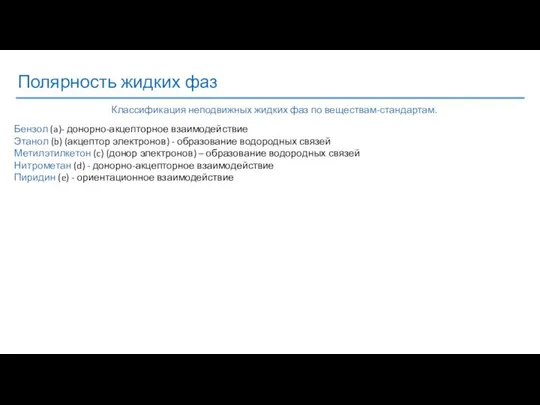 Полярность жидких фаз Бензол (a)- донорно-акцепторное взаимодействие Этанол (b) (акцептор электронов)