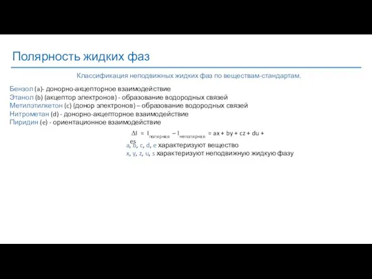 Полярность жидких фаз Бензол (a)- донорно-акцепторное взаимодействие Этанол (b) (акцептор электронов)