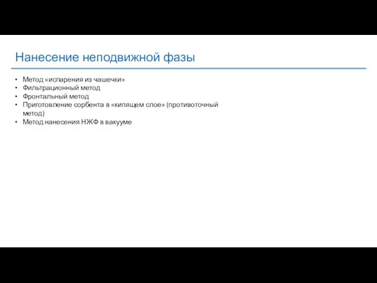 Нанесение неподвижной фазы Метод «испарения из чашечки» Фильтрационный метод Фронтальный метод