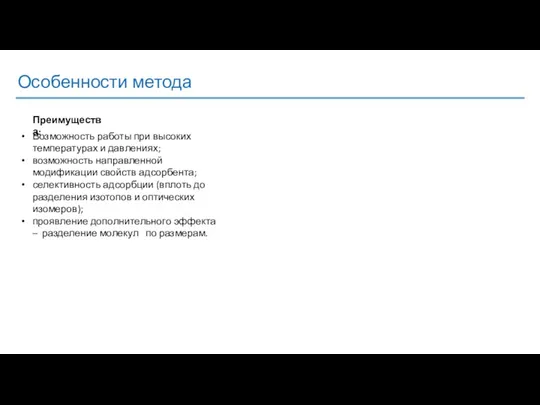 Особенности метода Возможность работы при высоких температурах и давлениях; возможность направленной