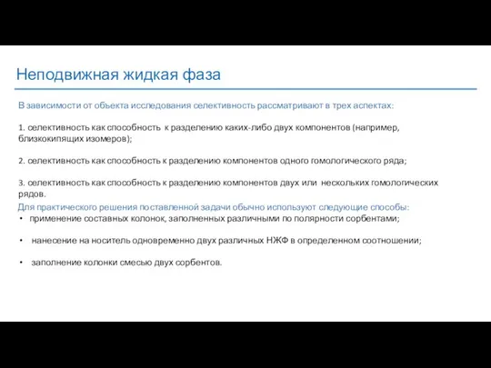 Неподвижная жидкая фаза В зависимости от объекта исследования селективность рассматривают в