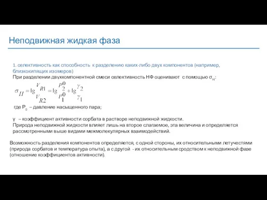 Неподвижная жидкая фаза 1. селективность как способность к разделению каких-либо двух