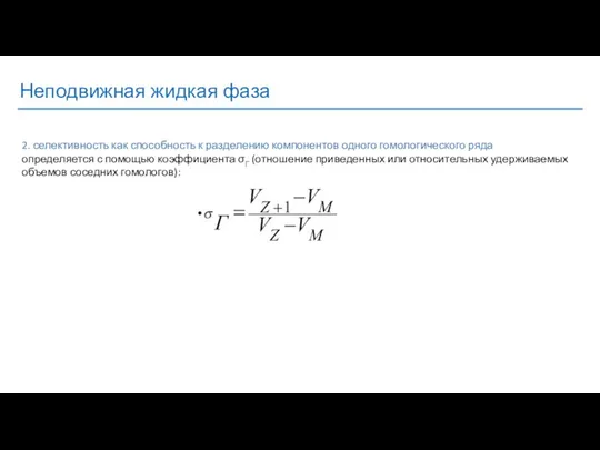 Неподвижная жидкая фаза 2. селективность как способность к разделению компонентов одного