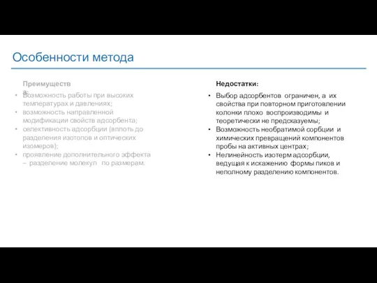 Особенности метода Возможность работы при высоких температурах и давлениях; возможность направленной