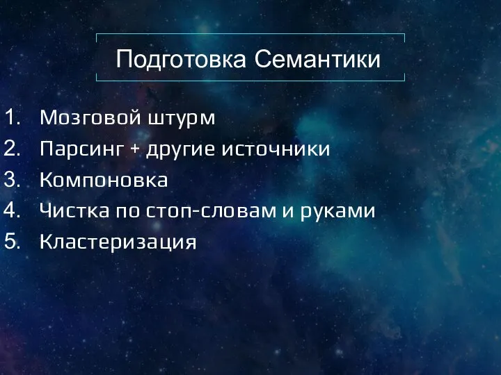 Подготовка Семантики Мозговой штурм Парсинг + другие источники Компоновка Чистка по стоп-словам и руками Кластеризация