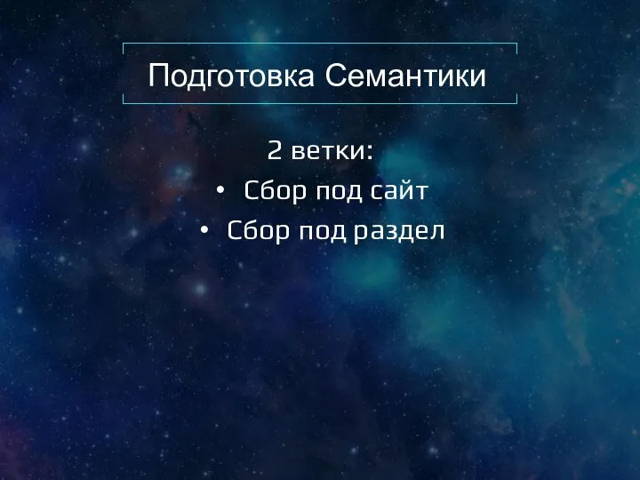 Подготовка Семантики 2 ветки: Сбор под сайт Сбор под раздел