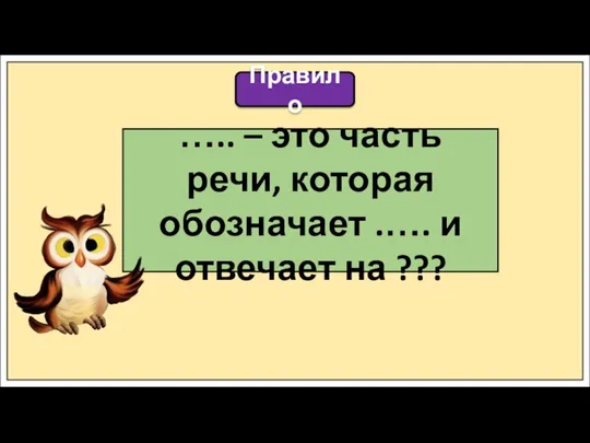 Правило ….. – это часть речи, которая обозначает .…. и отвечает на ???