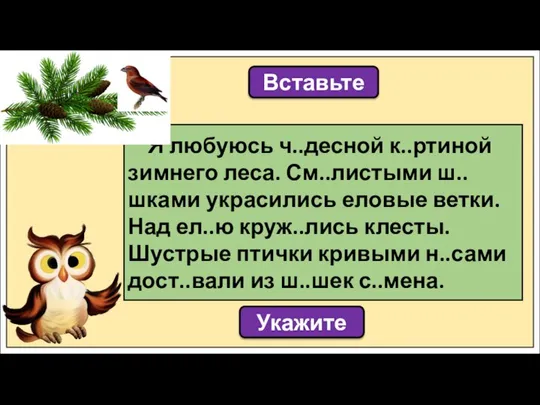 Вставьте Я любуюсь ч..десной к..ртиной зимнего леса. См..листыми ш..шками украсились еловые