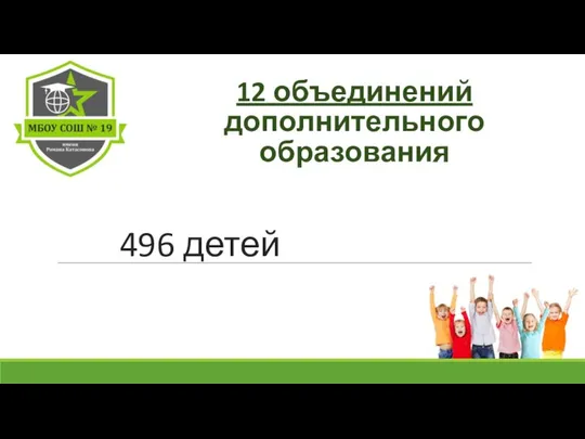 12 объединений дополнительного образования 496 детей