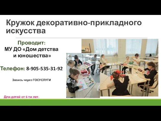 Кружок декоративно-прикладного искусства Проводит: МУ ДО «Дом детства и юношества» Телефон: