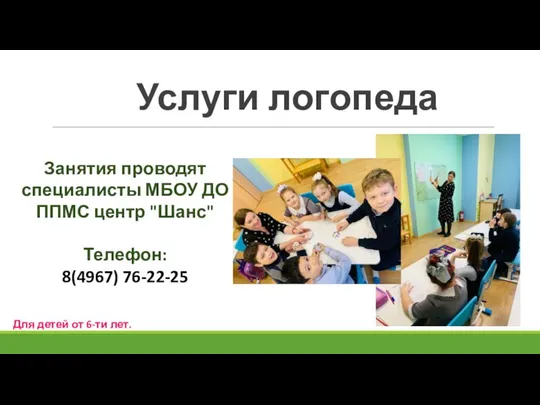 Услуги логопеда Занятия проводят специалисты МБОУ ДО ППМС центр "Шанс" Телефон: