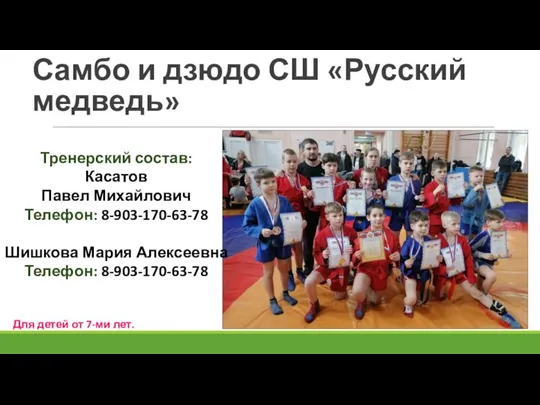 Самбо и дзюдо СШ «Русский медведь» Тренерский состав: Касатов Павел Михайлович