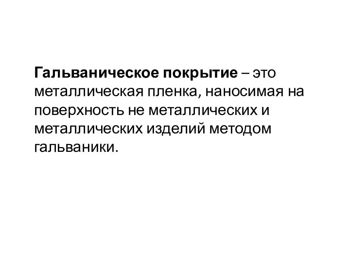 Гальваническое покрытие – это металлическая пленка, наносимая на поверхность не металлических и металлических изделий методом гальваники.