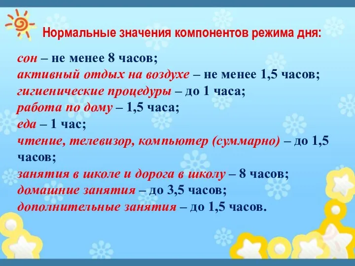 сон – не менее 8 часов; активный отдых на воздухе –