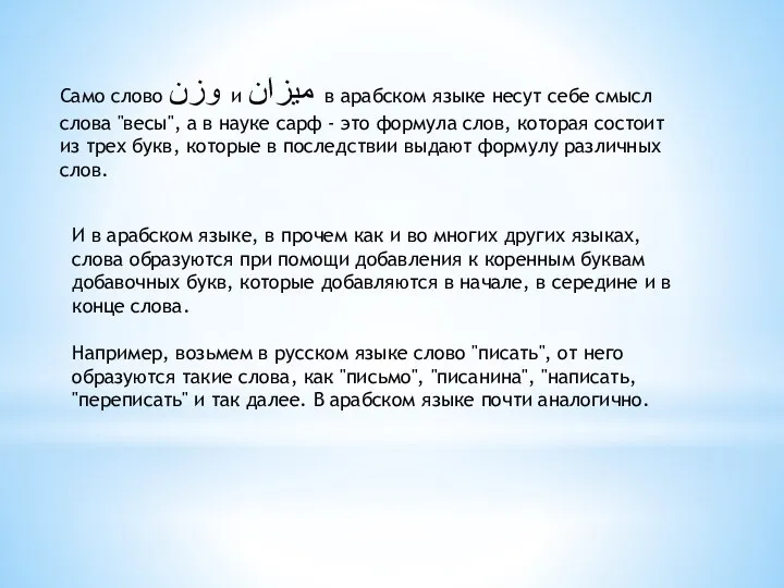 Само слово وزن и ميزان в арабском языке несут себе смысл