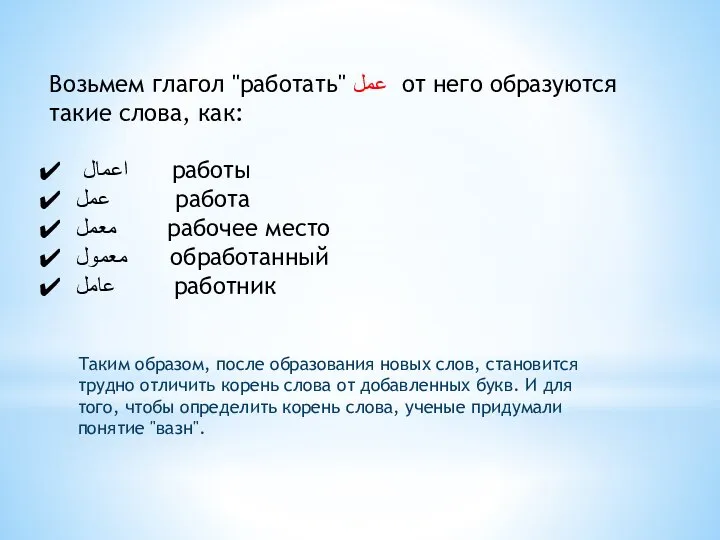 Возьмем глагол "работать" عمل от него образуются такие слова, как: اعمال