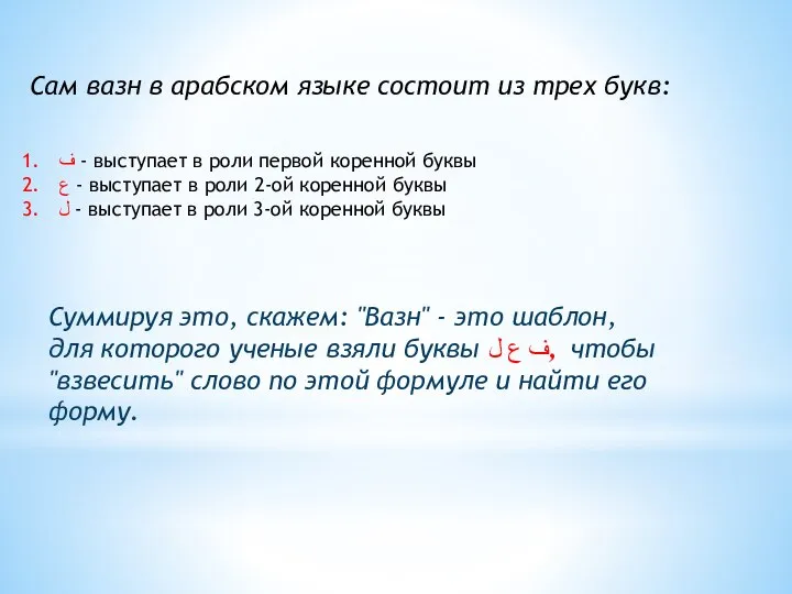 Сам вазн в арабском языке состоит из трех букв: ف -