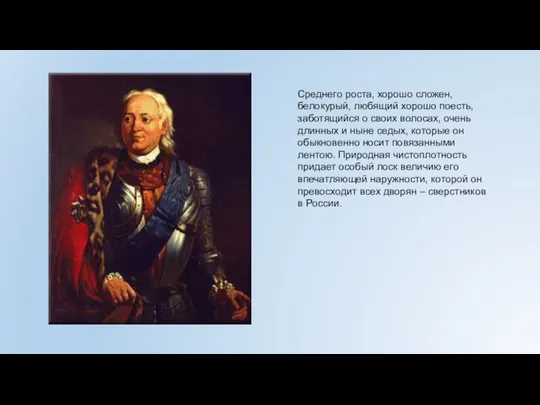 Среднего роста, хорошо сложен, белокурый, любящий хорошо поесть, заботящийся о своих