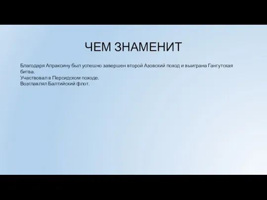 ЧЕМ ЗНАМЕНИТ Благодаря Апраксину был успешно завершен второй Азовский поход и