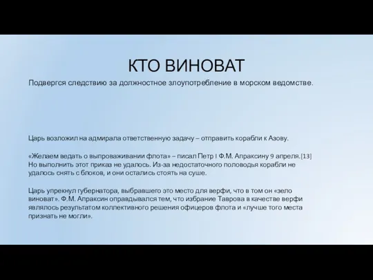 КТО ВИНОВАТ Подвергся следствию за должностное злоупотребление в морском ведомстве. Царь