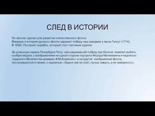 СЛЕД В ИСТОРИИ Он многое сделал для развития отечественного флота. Впервые