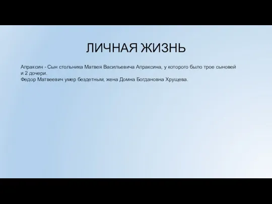 ЛИЧНАЯ ЖИЗНЬ Апраксин - Сын стольника Матвея Васильевича Апраксина, у которого