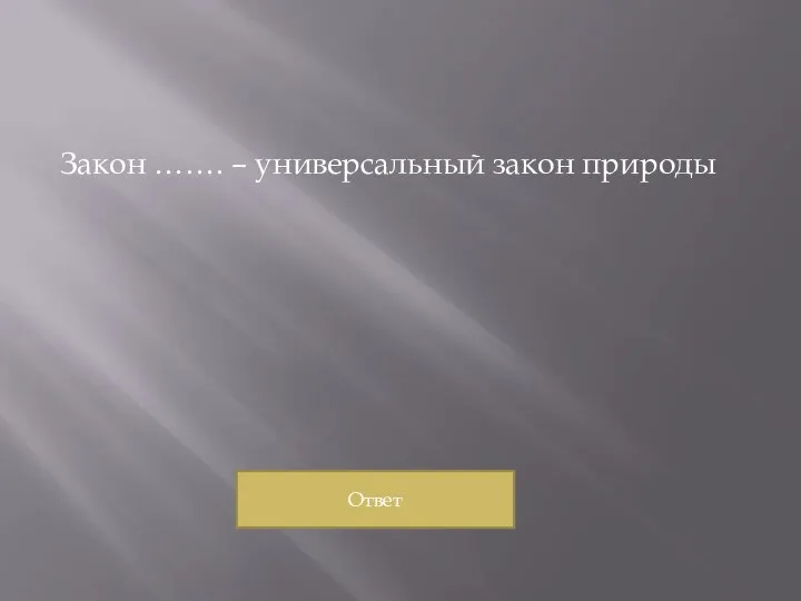 Закон ……. – универсальный закон природы Ответ