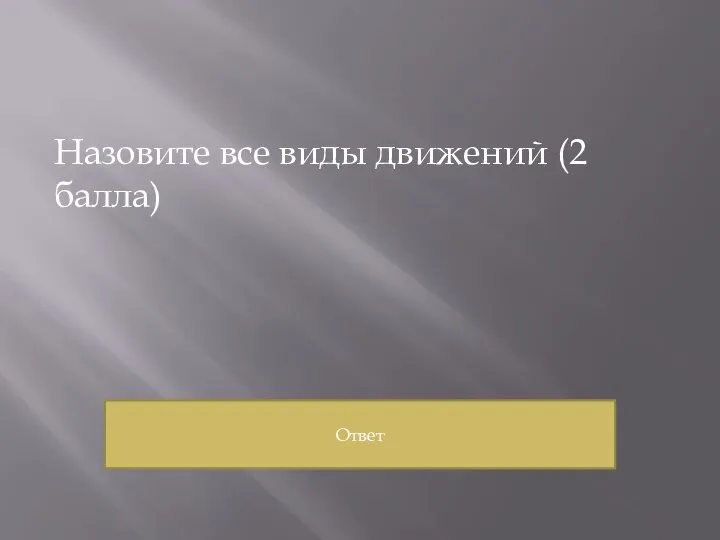 Назовите все виды движений (2 балла) Ответ