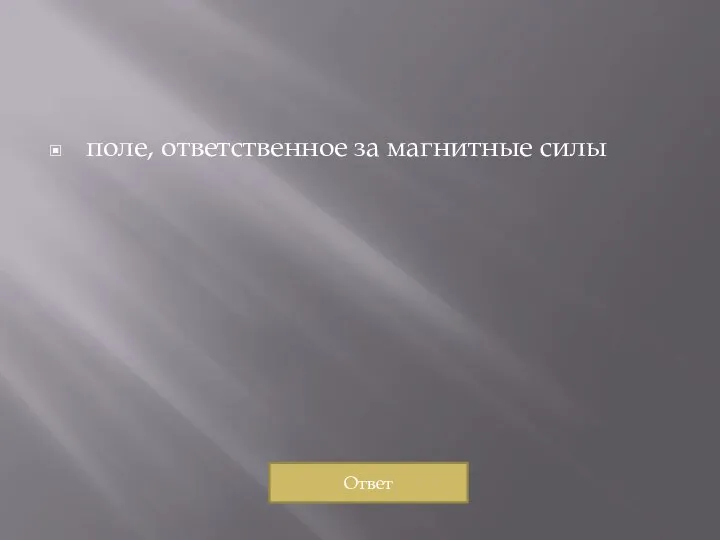 поле, ответственное за магнитные силы Ответ