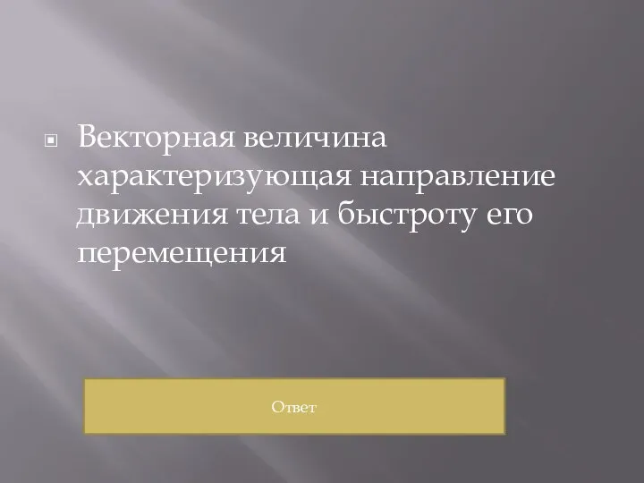 Векторная величина характеризующая направление движения тела и быстроту его перемещения Ответ