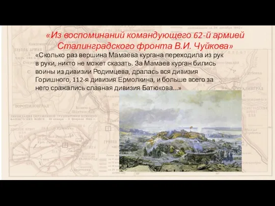 «Из воспоминаний командующего 62-й армией Сталинградского фронта В.И. Чуйкова» «Сколько раз