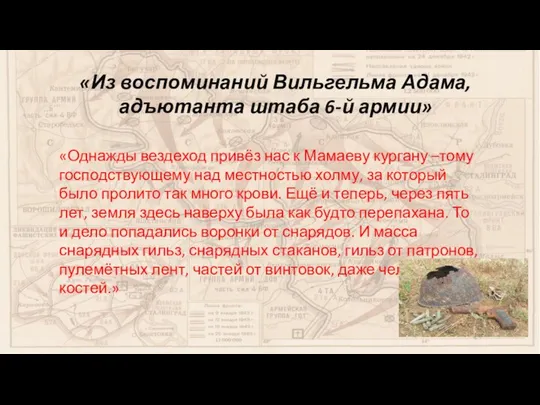 «Из воспоминаний Вильгельма Адама, адъютанта штаба 6-й армии» «Однажды вездеход привёз