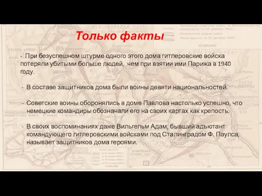 Только факты - При безуспешном штурме одного этого дома гитлеровские войска