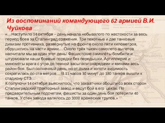 Из воспоминаний командующего 62 армией В.И. Чуйкова «…Наступило 14 октября –