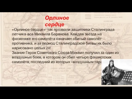 Орлиное сердце «Орлиное сердце»- так прозвали защитники Сталинграда летчика-аса Михаила Баранова.