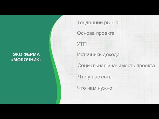 Тенденции рынка Основа проекта УТП Источники дохода ЭКО ФЕРМА «МОЛОЧНИК» Что